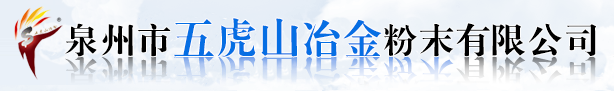 泉州市五虎山冶金粉末有限公司-冶金厂家,铁粉厂家,铁粉,粉末,专业铁粉厂家,泉州铁粉,泉州铁粉厂家,冶金粉末，五虎山冶金粉末,铁粉价格,冶金粉末,福建铁粉厂家，还原铁粉